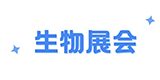 生物展会